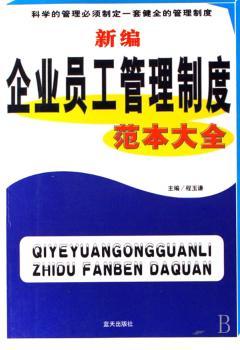 新编企业员工管理制度范本大全