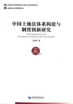 中国土地法体系构建与制度创新研究