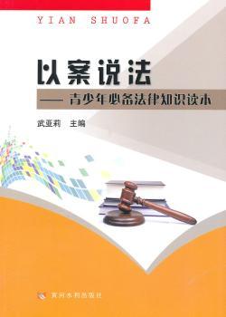 以案说法:青少年必备法律知识读本