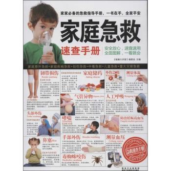 家庭急救速查手册