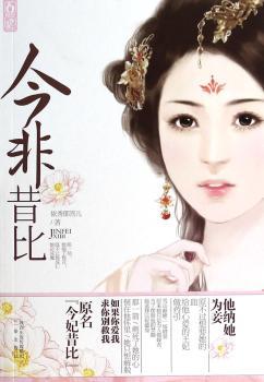 今非昔比（原名《今妃昔比》，飞言情工作室重点。他纳她为妾，原不过是想要她的处子血，给他心爱的王妃做药引。）