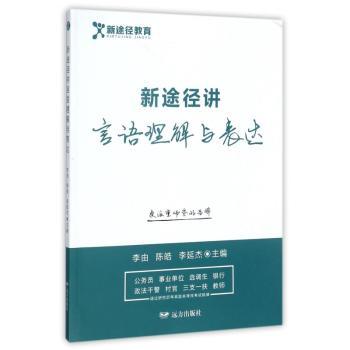 新途径讲言语理解与表达