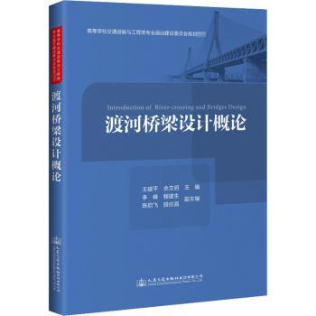 渡河桥梁设计概论(高等学校交通运输与工程类专业教材建设委员会规划教材)