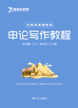 申论写作教程