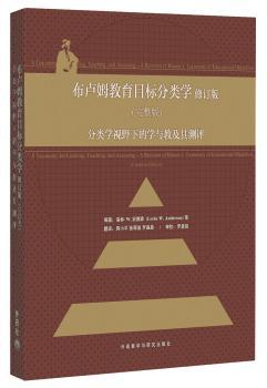 布鲁姆教育目标分类学 修订版(完整版)分类学视野下的学与教及其测评