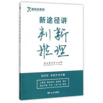 新途径讲判断推理