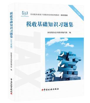 税收基础知识习题集