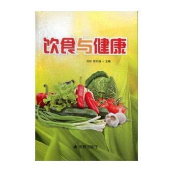 饮食与健康