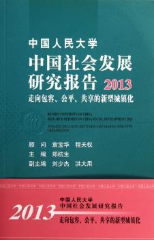 中国人民大学中国社会发展研究报告:2013:走向包容、公平、共享的新型城镇化