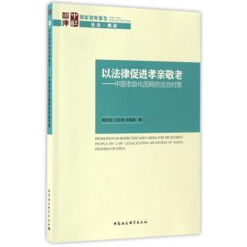 以法律促进孝亲敬老：中国老龄化困局的法治对策