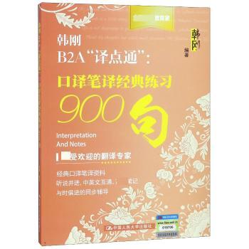 韩刚B2A“译点通”：口译笔译经典练习900句