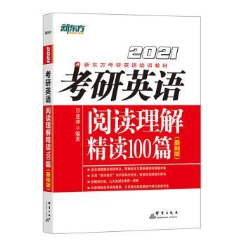 新东方 (2021)考研英语阅读理解精读100篇(基础版)