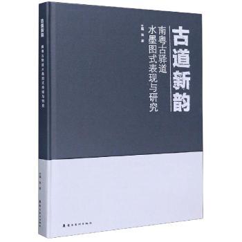 古道新韵：南粤古驿道水墨图式表现与研究