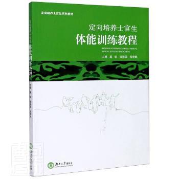 定向培养士官生体能训练教程(定向培养士官生系列教材)