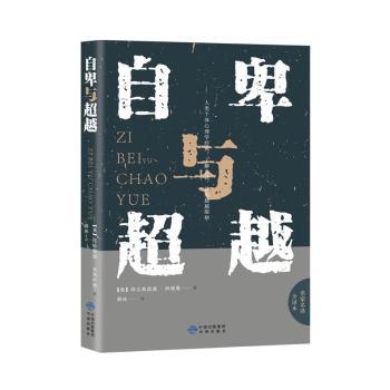 自卑与超越(全译本)