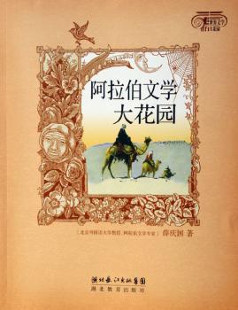 阿拉伯文学大花园