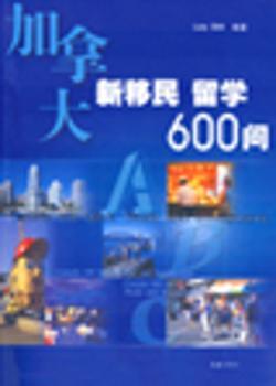 加拿大新移民留学600问