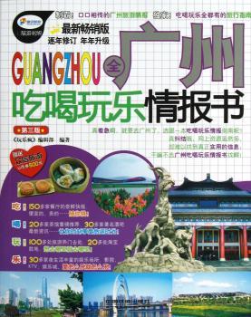 全广州吃喝玩乐情报书-第三版-版-赠送众信旅游U币券500元