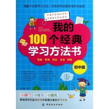 我的100个经典学习方法书-初中版