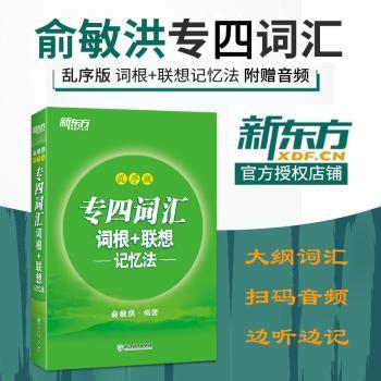 新东方 专四词汇词根+联想记忆法：乱序版