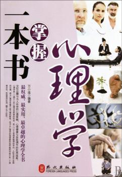 一本书掌握心理学
