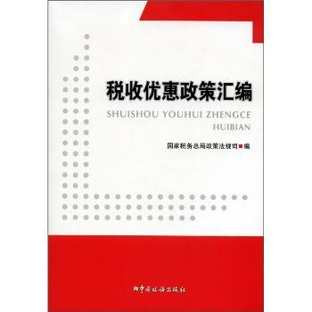 税收优惠政策汇编-附光盘