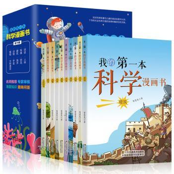 我的第一本科学漫画书（全10册）