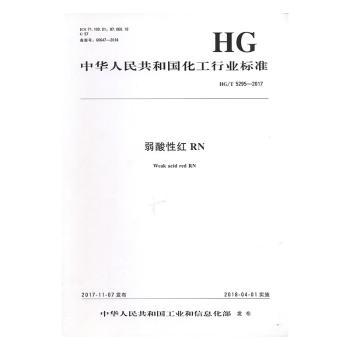 中华人民共和国化工行业标准弱酸性红 RN:HG/T 5295-2017