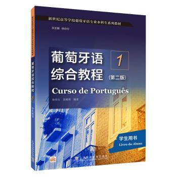 葡萄牙语综合教程:1:1:学生用书:Livro do aluno