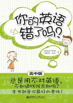 你的英语错了吗?-高中版