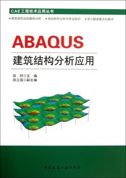 ABAQUS 建筑结构分析应用