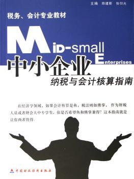 中小企业纳税与会计核算指南