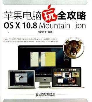 苹果电脑玩全攻略OS X 10.8 Mountain Lion