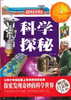 科学探秘:超值全彩白金版