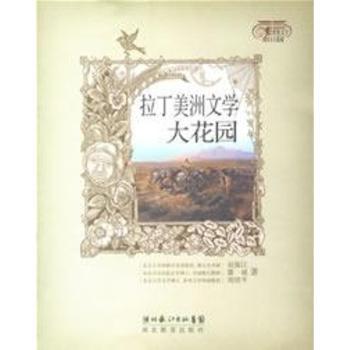 拉丁美洲文学大花园