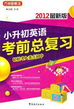 小升初英语考前总复习:2012最新版