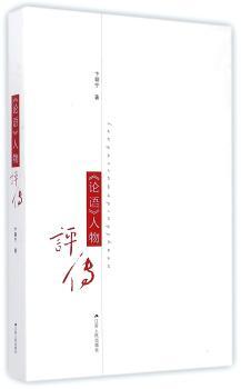 《论语》人物评传