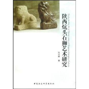 陕西炕头石狮艺术研究