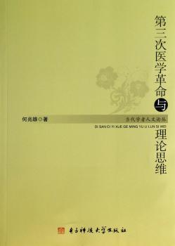 第三次医学革命与理论思维