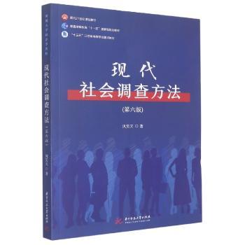 现代社会调查方法(第6版)