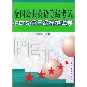 全国公共英语等级考试 (PETS) 第三级模拟试卷