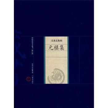 元稹集-名家选集卷