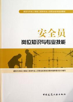 安全员岗位知识与专业技能