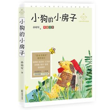 小狗的小房子(彩绘注音名师导读美绘版)/成长读书课