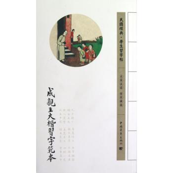 成亲王大楷习字范本