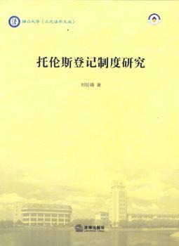 托伦斯登记制度研究