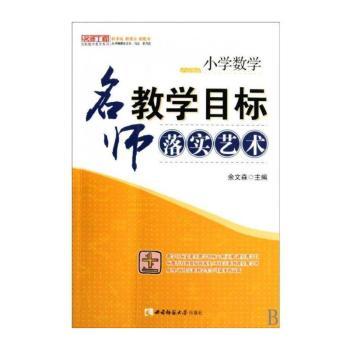小学数学：名师教学目标落实艺术