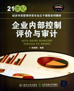 企业内部控制评价与审计
