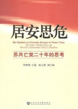 居安思危：苏共亡党二十年的思考：20 year's reflections on soviet communist party's decline