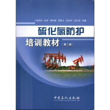 硫化氢防护培训教材-(第二版)